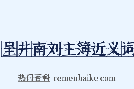 呈井南刘主簿近义词是什么意思的图片